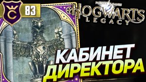 СЕКРЕТНЫЙ ПУТЬ В КАБИНЕТ ДИРЕКТОРА! Hogwarts Legacy #83