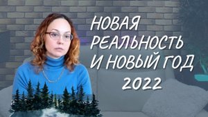#100 Новая реальность и Новый год 2022, 24.11.2021