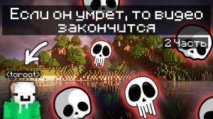 Если чел на видео сдохнет в майнкрафте, то видео закончится.. [2 Часть] (кулачки? ✊)