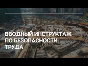 Вводный инструктаж по безопасности труда