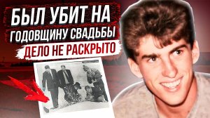 Ужасы на День влюбленных! Дело Билли Тримбаха