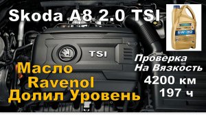 Skoda: Масло Ravenol 4200km Проверка Вязкости (2024)