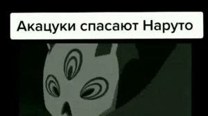 Наруто,акацуки спасают Наруто.