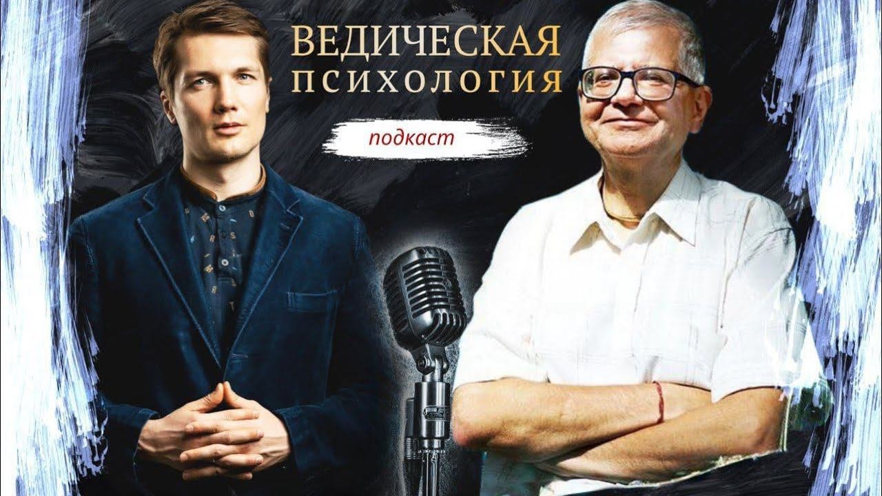 Александр Кубельский - Ведическая #психология