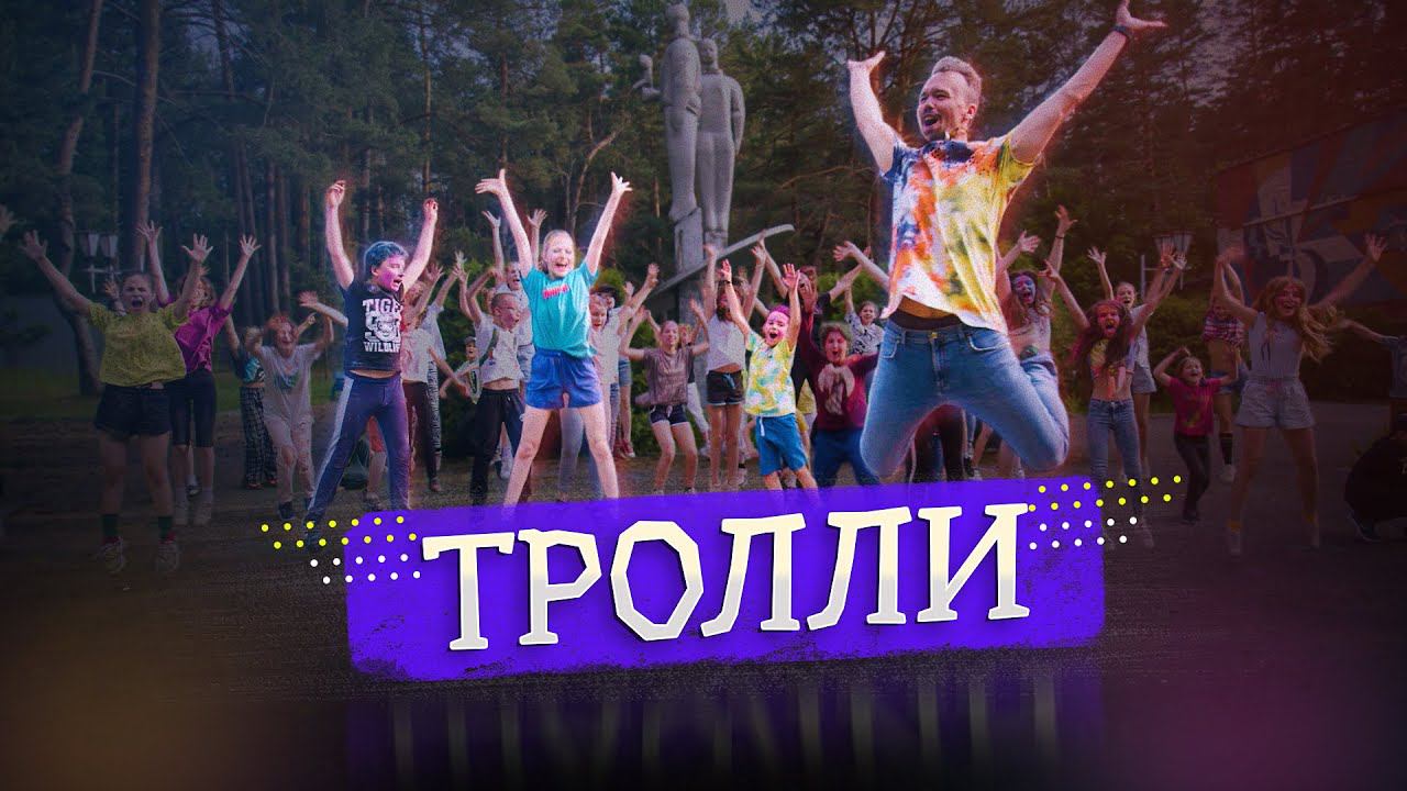 Тролли - клип из кинолагеря