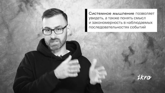 Видеословарь ИКРЫ. Cистемное мышление