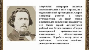 Видеопрезентация «Очарованный странник русской литературы» ко дню рождения Н. С. Лескова