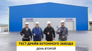 ТЕСТ-ДРАЙВ бетонного завода | День второй