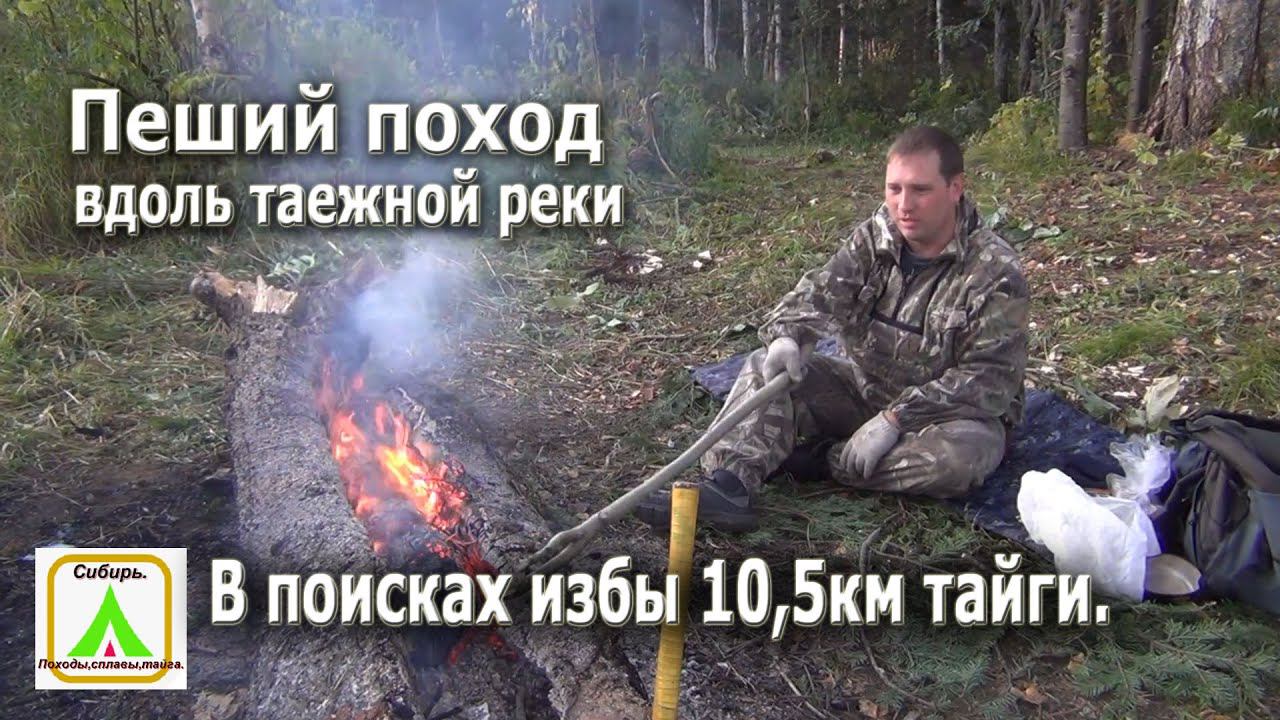 Пеший поход вдоль таежной реки. В поисках избы 10.5 км тайги.