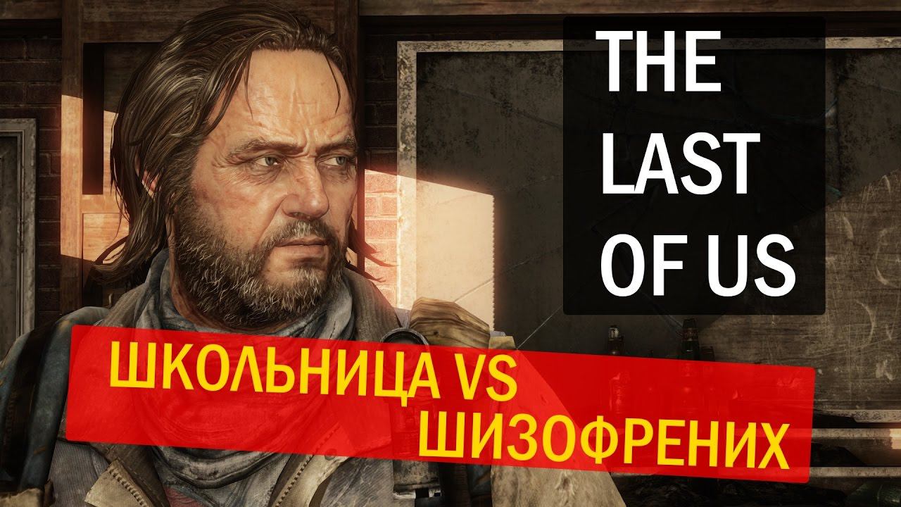 ОДНИ ИЗ НАС (THE LAST OF US) - Школьница vs дядька-шизофрених (№2)