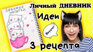 ?3 рецепта напитков/личный дневник/простое оформление лд