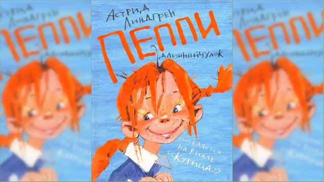 Пеппи Длинный Чулок #2 / Сказка / Аудиосказка смотреть онлайн