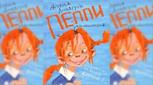 Пеппи Длинный Чулок #2 / Сказка / Аудиосказка