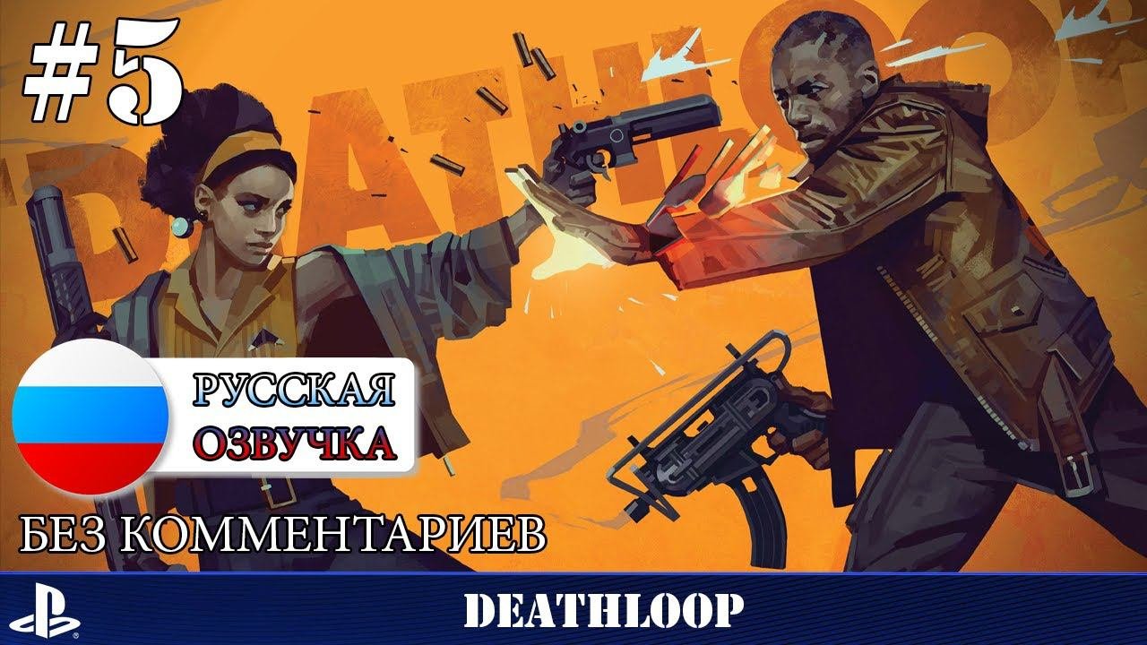 Deathloop - прохождение без комментариев - часть 5 Ps5
