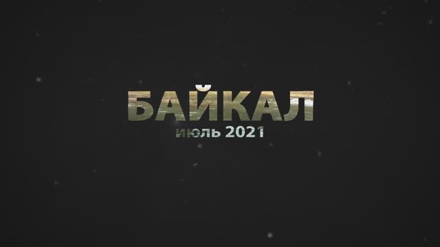 Байкал 2021. ББТ. Поход из пос. Бугульдейка в бухту Песчаная. День 2: ручей Курта - ручей Ханхильтуй