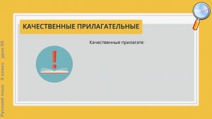 Русский язык 6 класс (Урок№55 - Разряды имён прилагательных по значению. Качественные прилагат.)