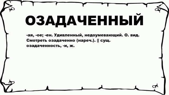 ОЗАДАЧЕННЫЙ - что это такое? значение и описание