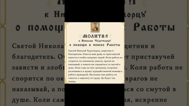 Молитва Николаю Чудотворцу о помощи в поиске работы #shotrs