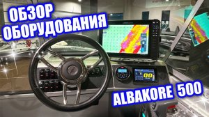 Алюминиевая лодка Albakore 500 спустя сезон, рассказываем о ГАДЖЕТАХ