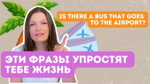 хотите путешествовать без паники? выучите эти фразы для путешествий на английском