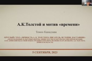 Круглый стол «Личность А. К. Толстого:  писатель, историк, наставник»