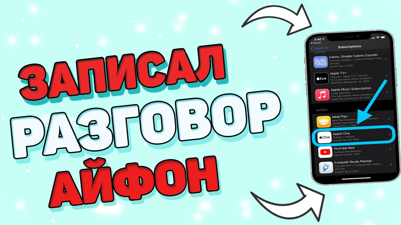 Как записать телефонный разговор ? Как записать разговор на айфоне ?