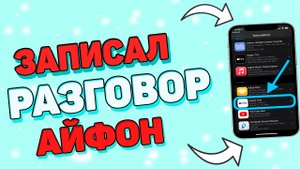 Как записать телефонный разговор ? Как записать разговор на айфоне ?