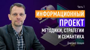 Информационный проект - методики, стратегии и семантика. Рост в 2 раза. Часть 1