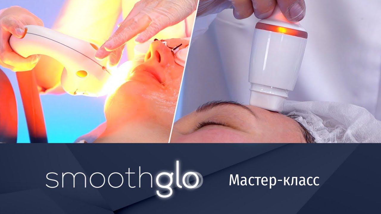 Мастер-класс: демонстрация комбинированной процедуры SmoothGlo на аппаратах Legend Pro+ и M22