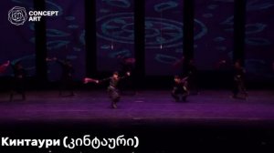 История танца ‘Кинтаури’ (грузинское шалахо)/ ‘’კინტაურის" ცეკვის ისტორია (ქართული შალახო)