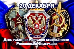 День работника органов безопасности РФ