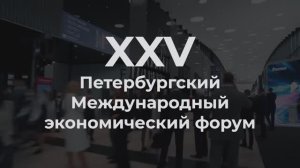 XXV Петербургский Международный экономический форум