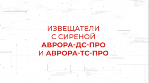 Аврора-ДС-ПРО / Аврора-ТС-ПРО. Пожарные извещатели с сиреной в составе системы Стрелец-ПРО