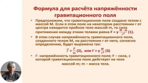 Физика, 9-й класс, Гравитационное поле, силовые линии гравитационного поля, напряжённость...
