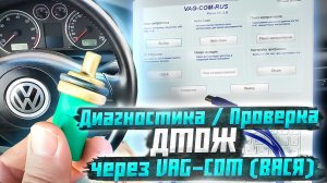 Диагностика ДТОЖ через VAG-COM, Вася Диагност - Как узнать температуру двигателя