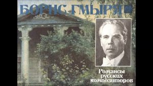 Даргомыжский Пушкин Юноша и дева Борис Гмыря