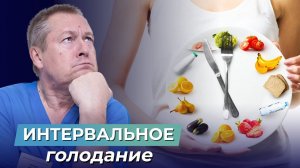 Как работает система интервального голодания? Преимущества интервального питания для организма