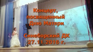 ТВ Синеборск - Концерт, посвященный Дню Матери - 27.11.2016 г.