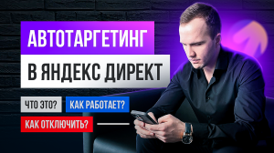 Автотаргетинг в Яндекс Директ что это и как отключить