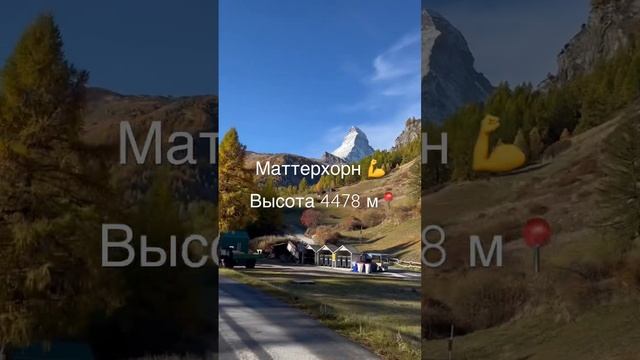 Гора Маттерхорн ?mountain Matternhornin Switzerland ??