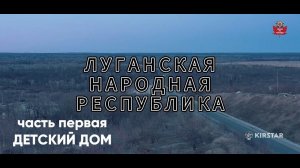 ЛНР: Часть первая «Детский дом»