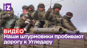Штурмовые отряды морской пехоты движутся к Угледару под прикрытием авиации / Известия