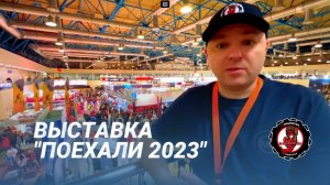 Выставка "Поехали 2023". Новинки квадроциклов, мото. Все для путешествий и активного отдыха.