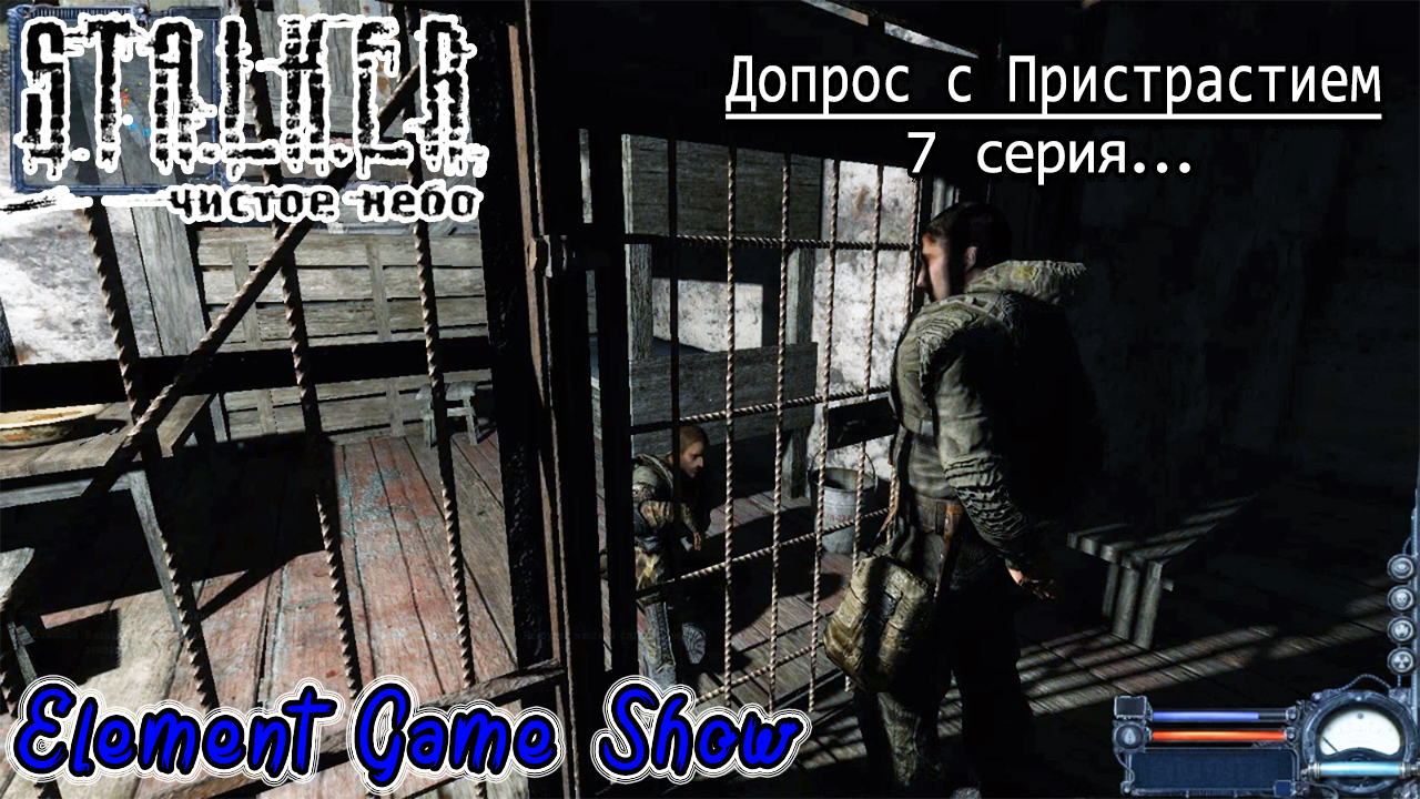 Ⓔ S.T.A.L.K.E.R.: Чистое небо прохождение Ⓖ Допрос с Пристрастием , 7 серия Ⓢ