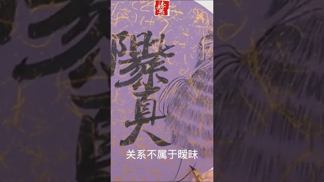 《短視頻》紫阳真人｜沐智 李愚MUZHILIYU