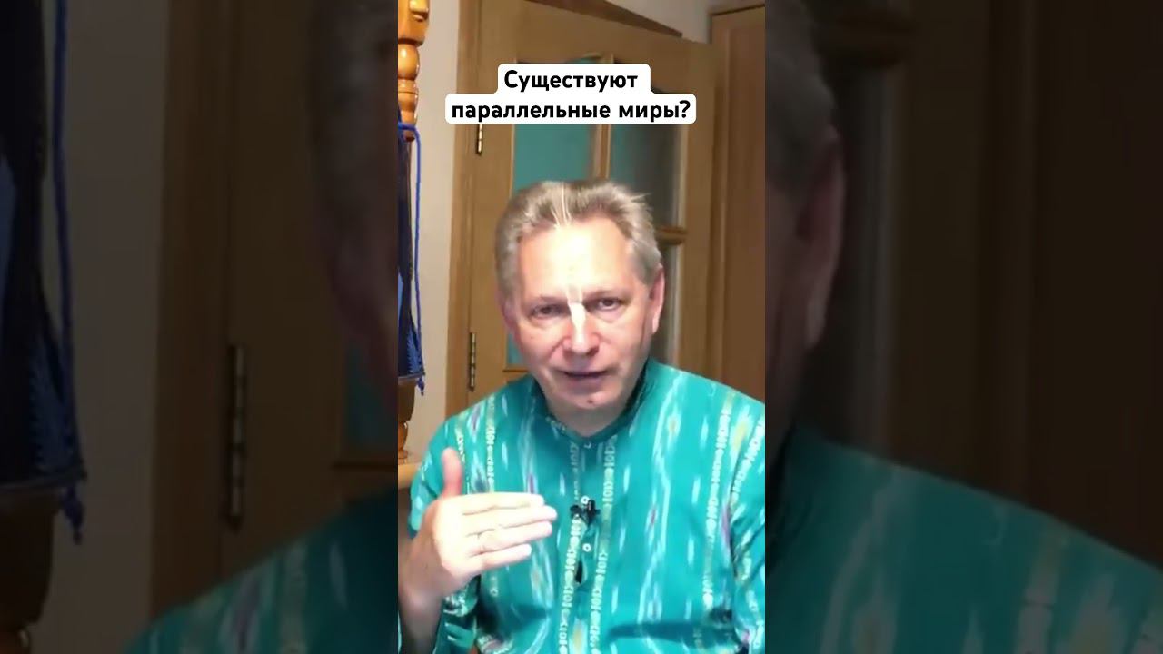 Существуют параллельные миры? #ВасилийТушкин #ВраджендраКумар #VrajendraRu #shorts #веды #знание #Бо