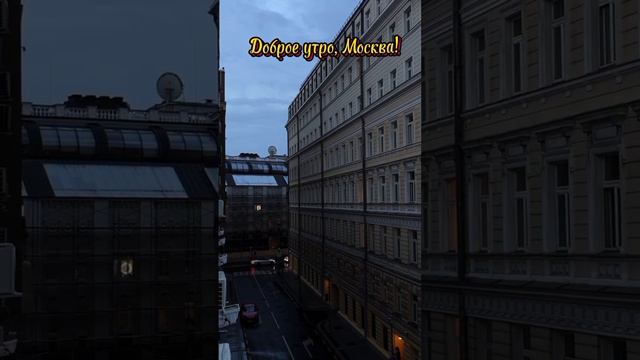 Доброе утро, Москва!