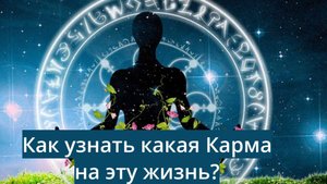 Как узнать какая Карма на эту жизнь? Что вас ждет в будущем?