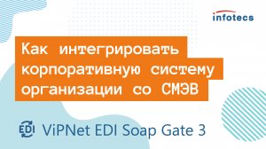 Вебинар «Как интегрировать информ. систему организации с государственными сервисами через СМЭВ»