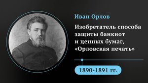 Иван Орлов. Изобретатель способа защиты банкнот и ценных бумаг, "Орловская печать"